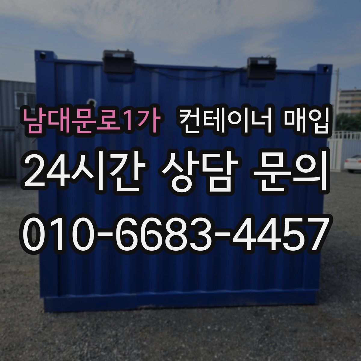 남대문로1가 컨테이너 매입