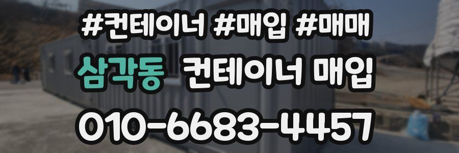 삼각동 컨테이너 매입