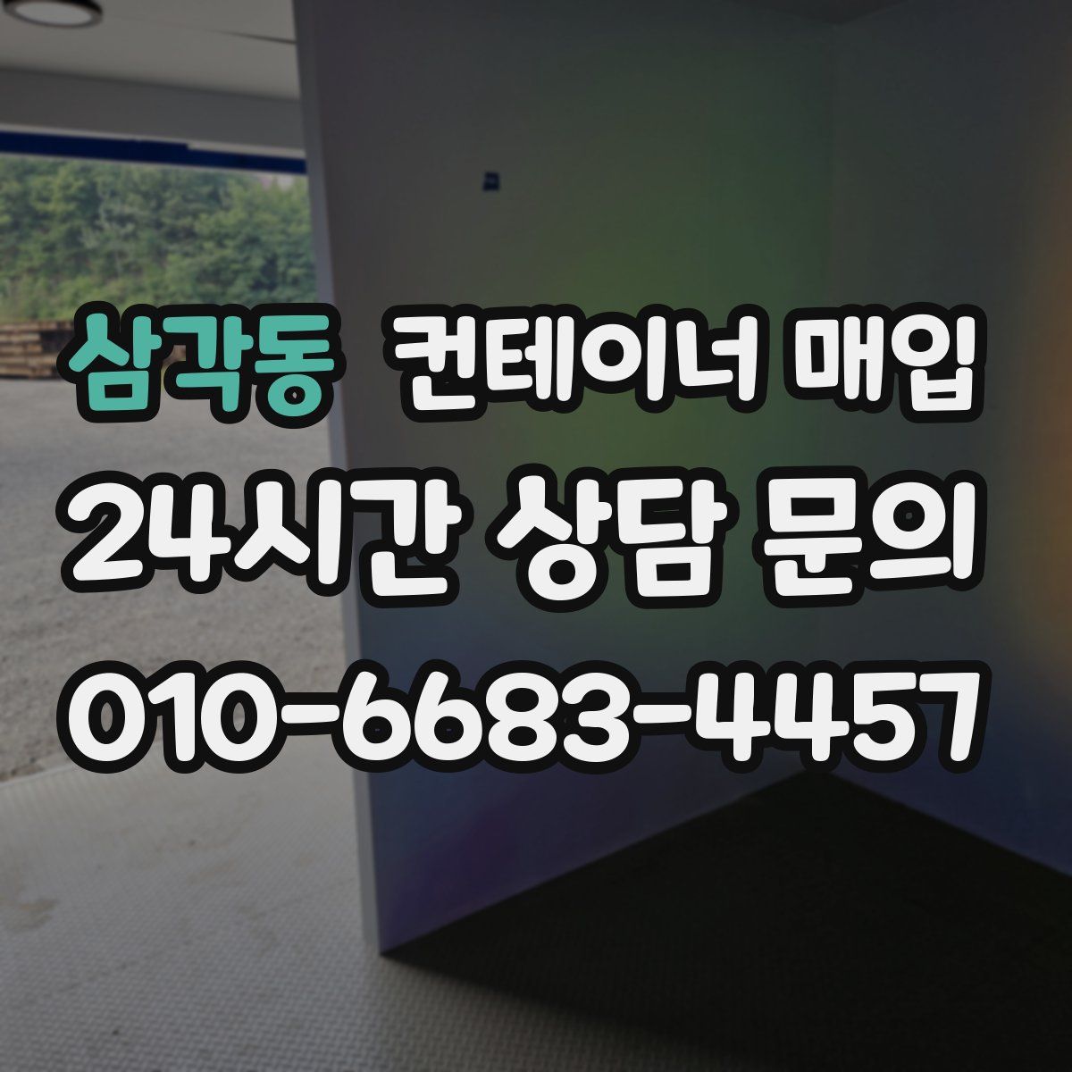 삼각동 컨테이너 매입