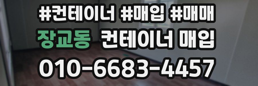 장교동 컨테이너 매입