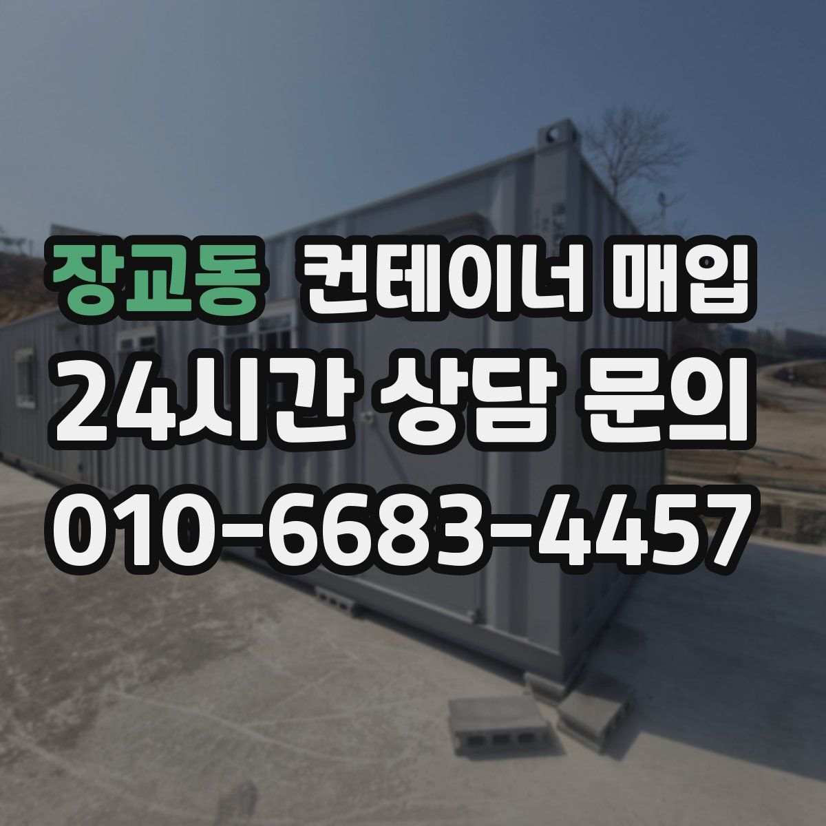 장교동 컨테이너 매입