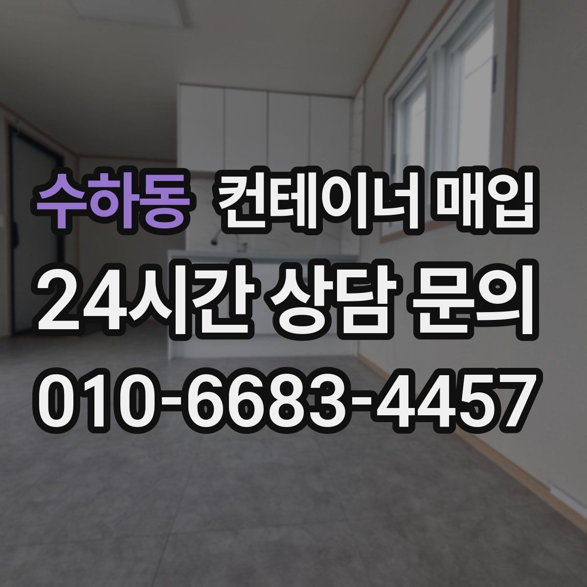 수하동 컨테이너 매입 단가가 달라지는 계절별 흐름