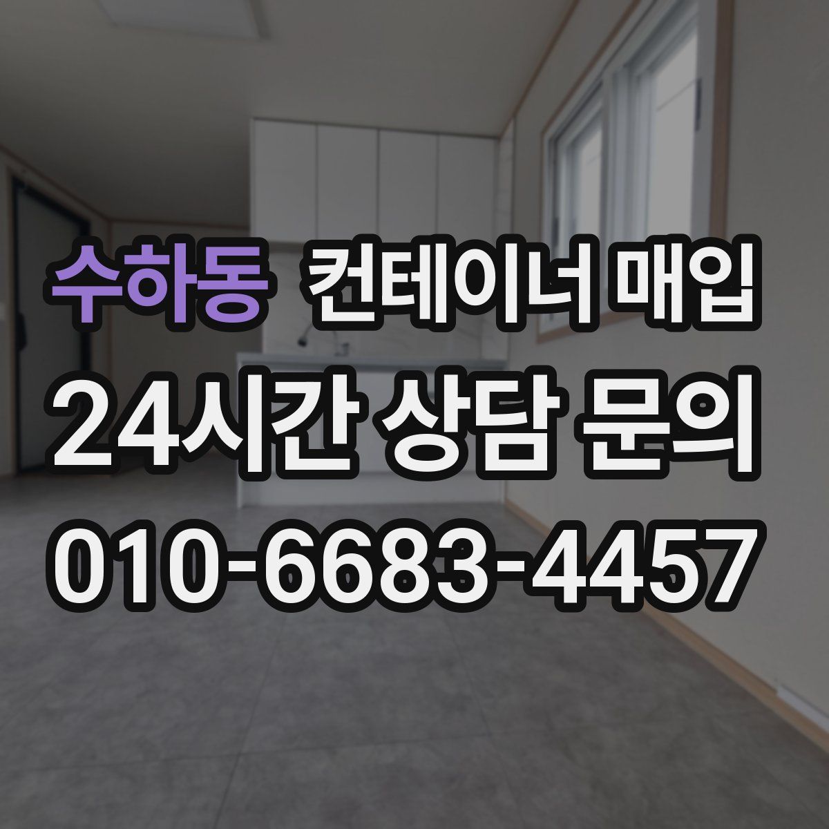 수하동 컨테이너 매입