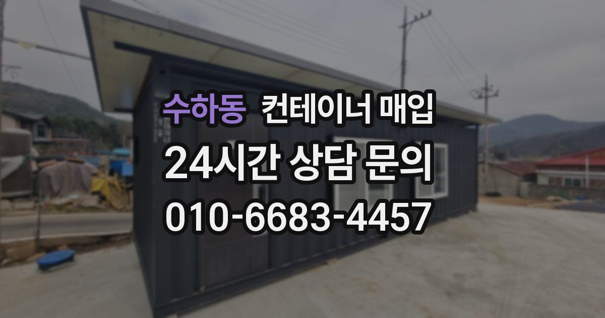 수하동 컨테이너 매입