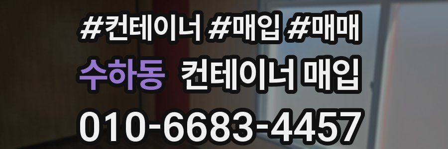 수하동 컨테이너 매입