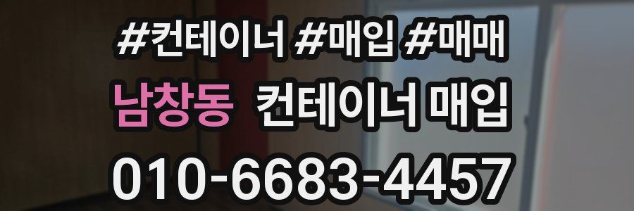 남창동 컨테이너 매입