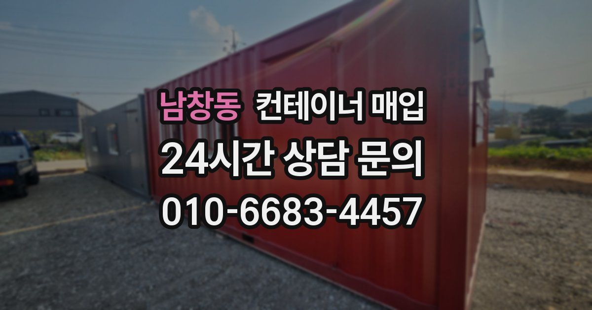 남창동 컨테이너 매입