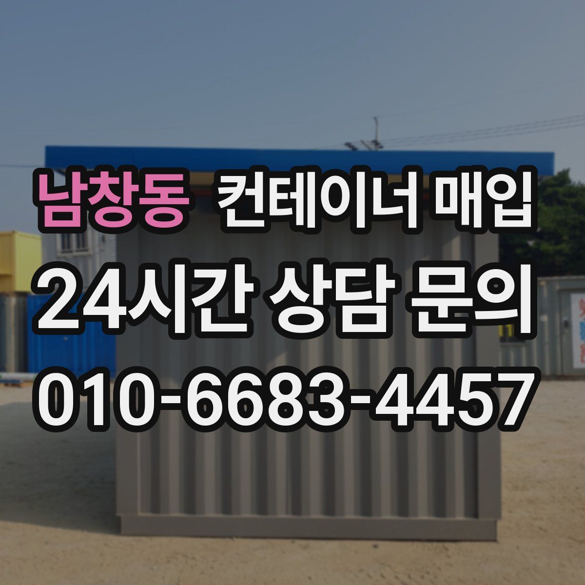 남창동 컨테이너 매입