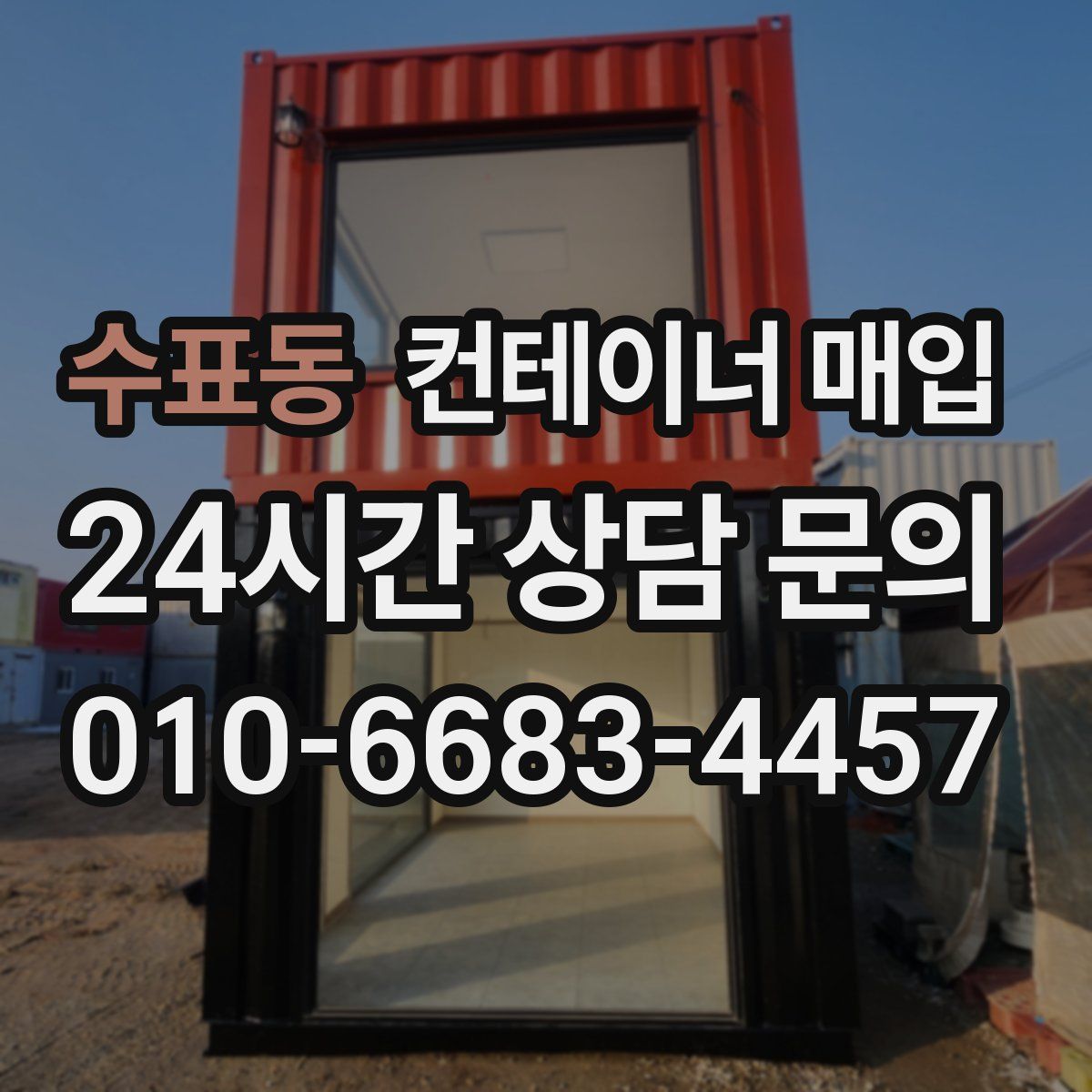 수표동 컨테이너 매입