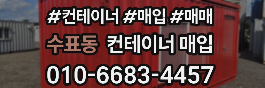 수표동 컨테이너 매입