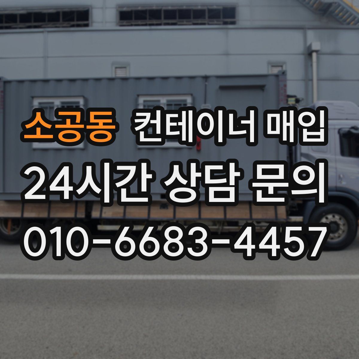 소공동 컨테이너 매입