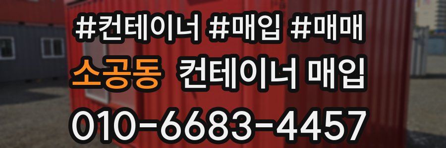 소공동 컨테이너 매입