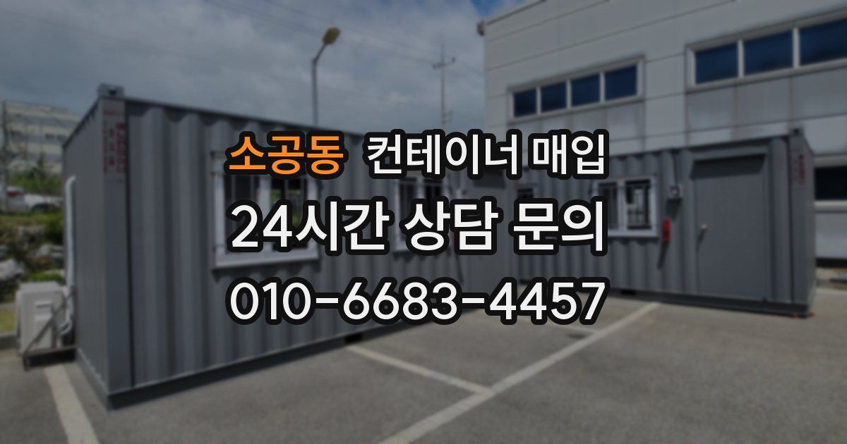 소공동 컨테이너 매입