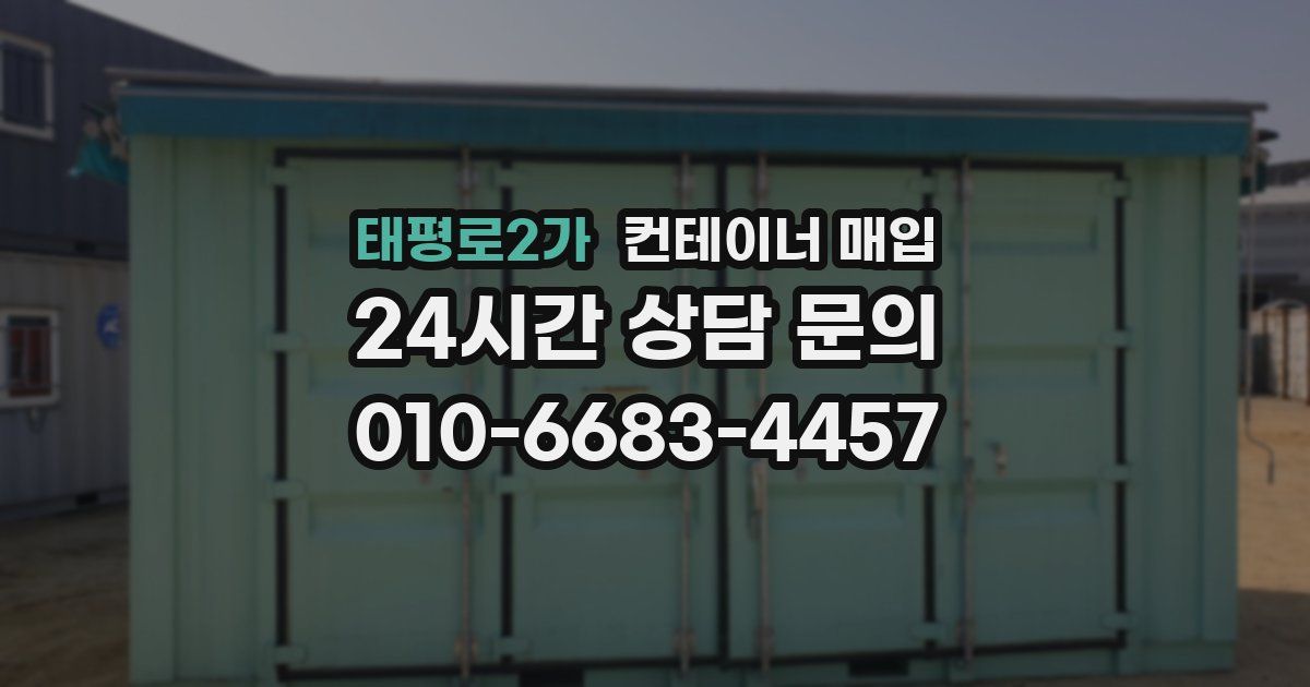 태평로2가 컨테이너 매입