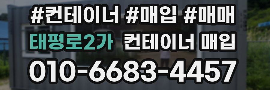 태평로2가 컨테이너 매입