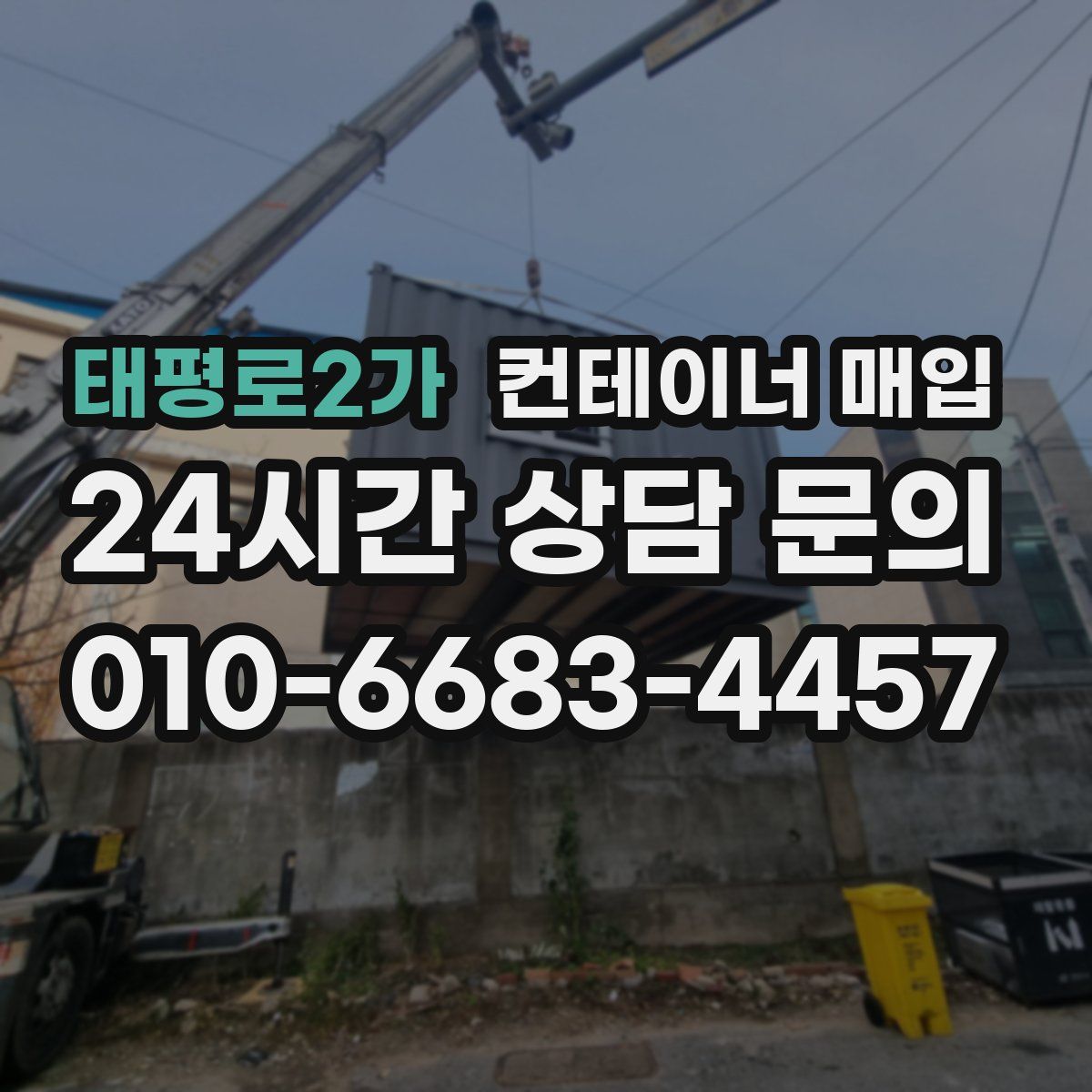 태평로2가 컨테이너 매입