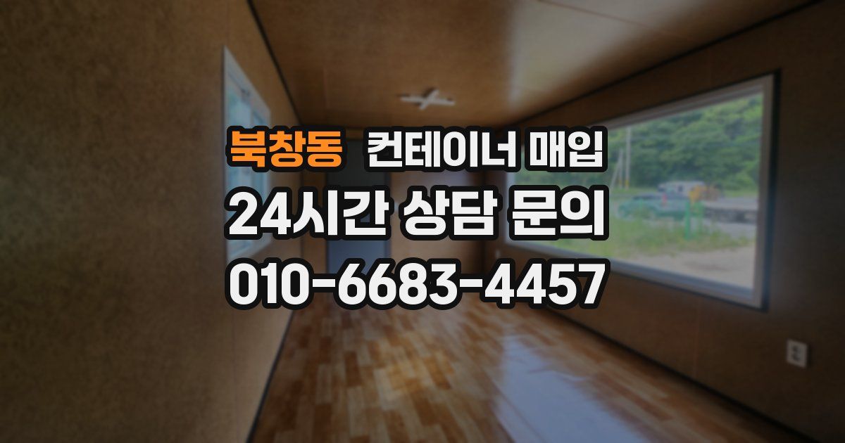북창동 컨테이너 매입