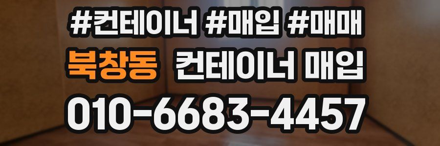 북창동 컨테이너 매입