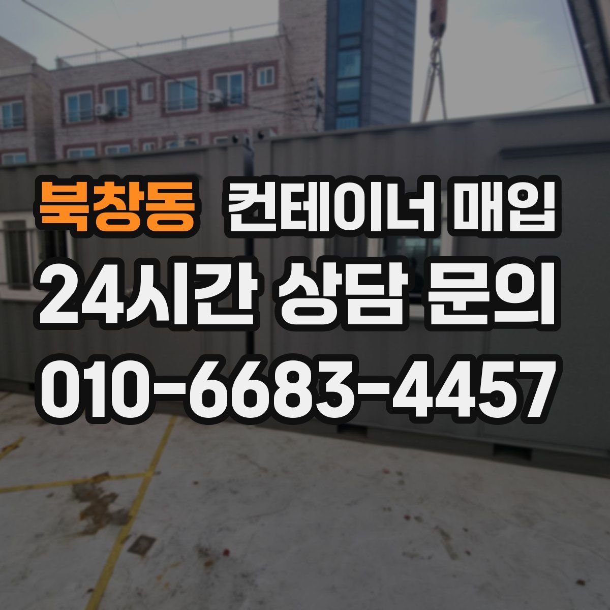 북창동 컨테이너 매입