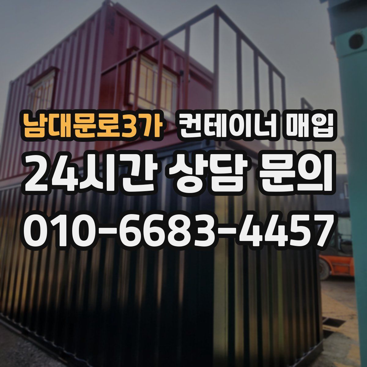 남대문로3가 컨테이너 매입