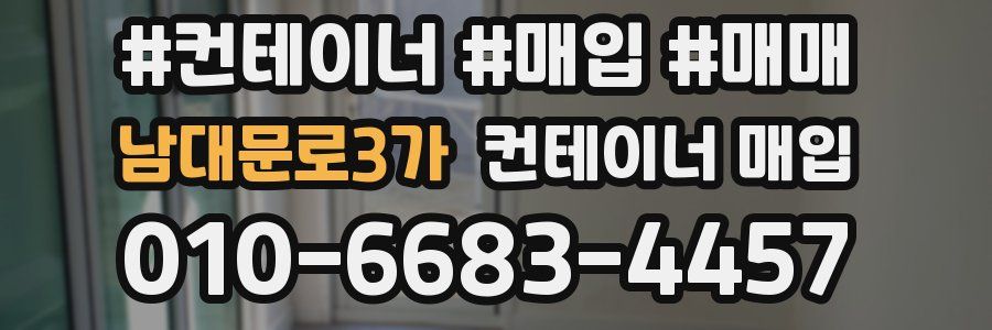 남대문로3가 컨테이너 매입
