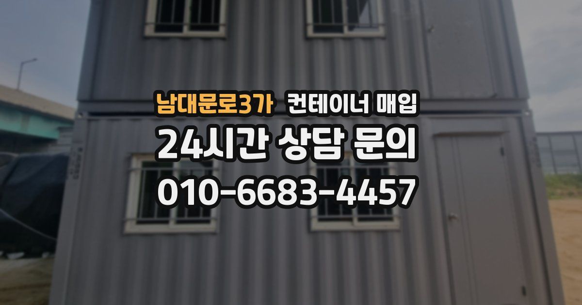 남대문로3가 컨테이너 매입