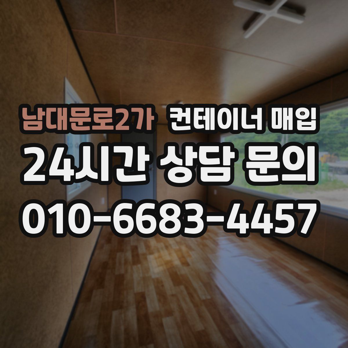 남대문로2가 컨테이너 매입