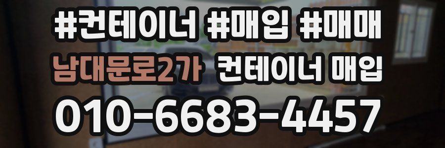 남대문로2가 컨테이너 매입