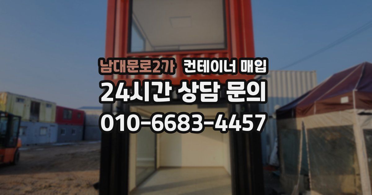 남대문로2가 컨테이너 매입
