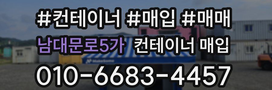 남대문로5가 컨테이너 매입