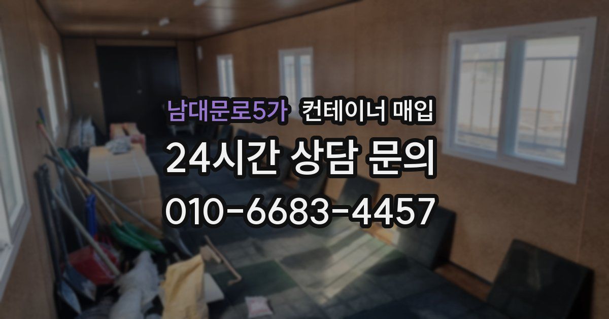 남대문로5가 컨테이너 매입