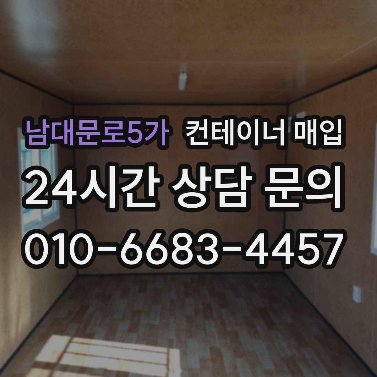 남대문로5가 컨테이너 매입