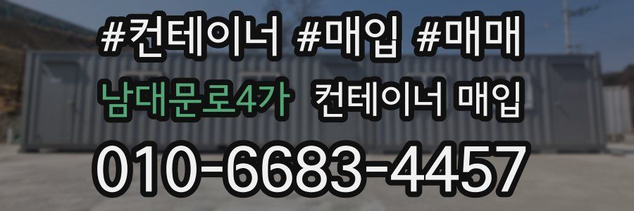 남대문로4가 컨테이너 매입