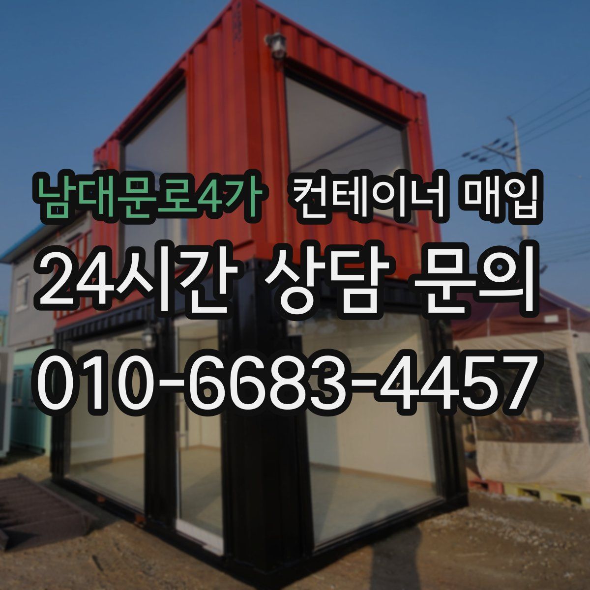 남대문로4가 컨테이너 매입