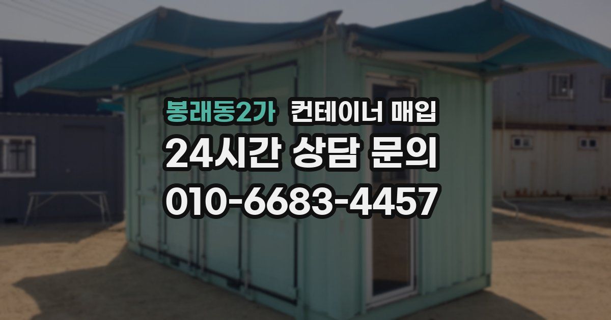 봉래동2가 컨테이너 매입