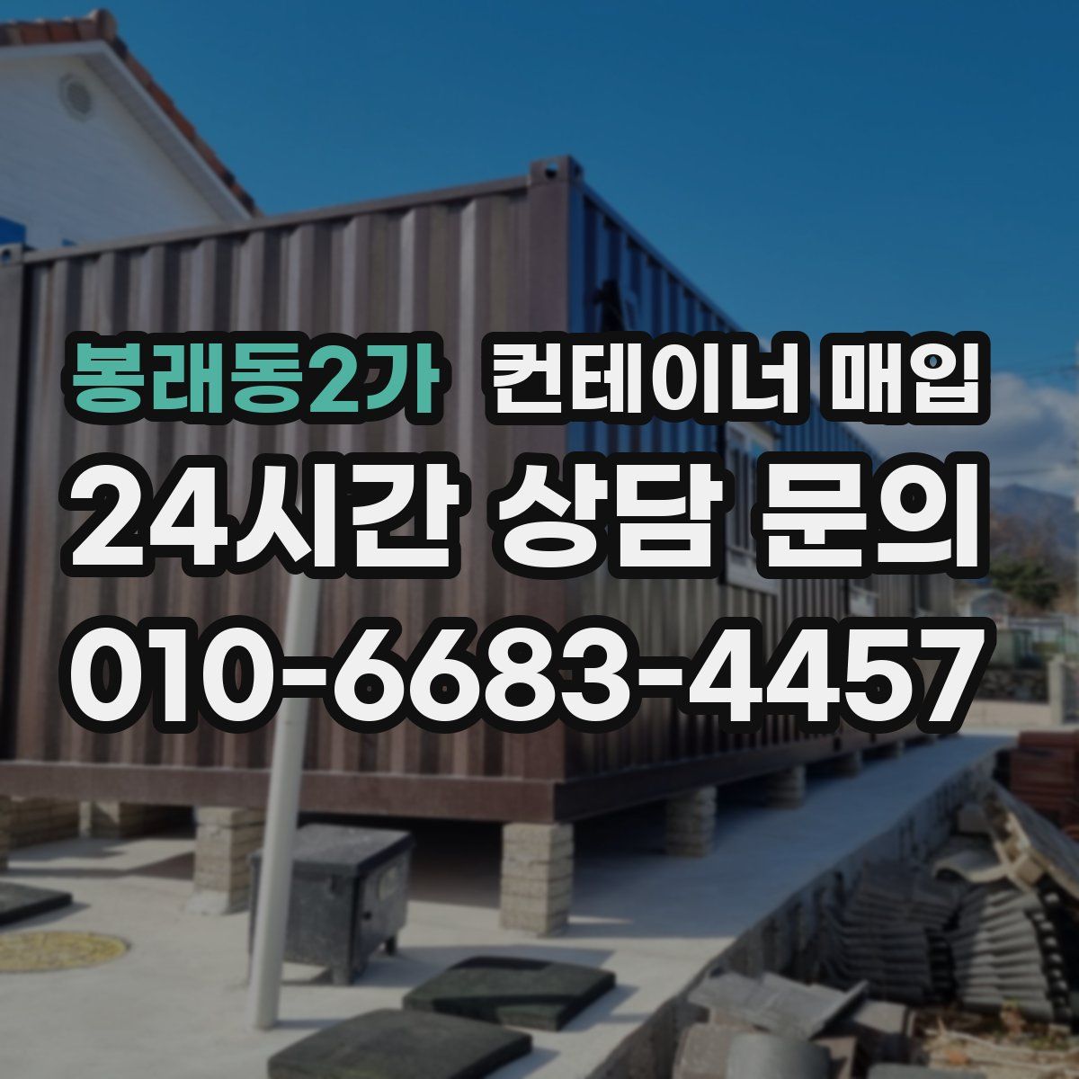 봉래동2가 컨테이너 매입