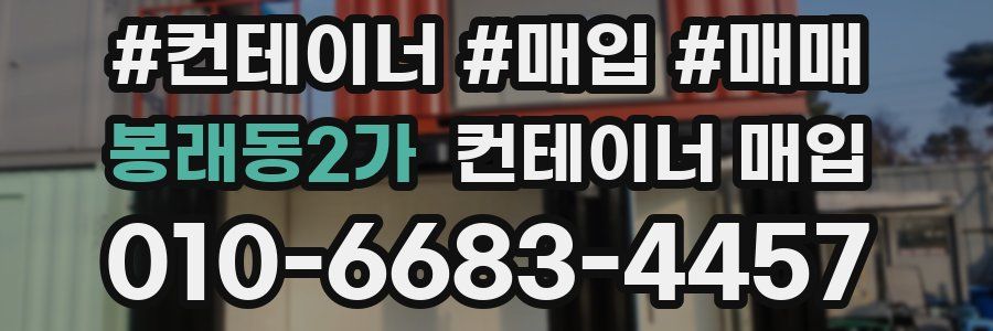 봉래동2가 컨테이너 매입
