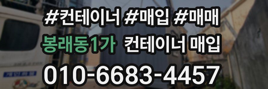 봉래동1가 컨테이너 매입