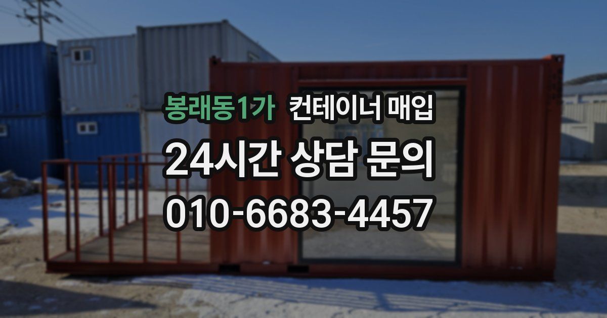 봉래동1가 컨테이너 매입