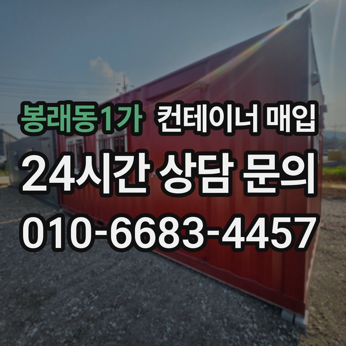 봉래동1가 컨테이너 매입