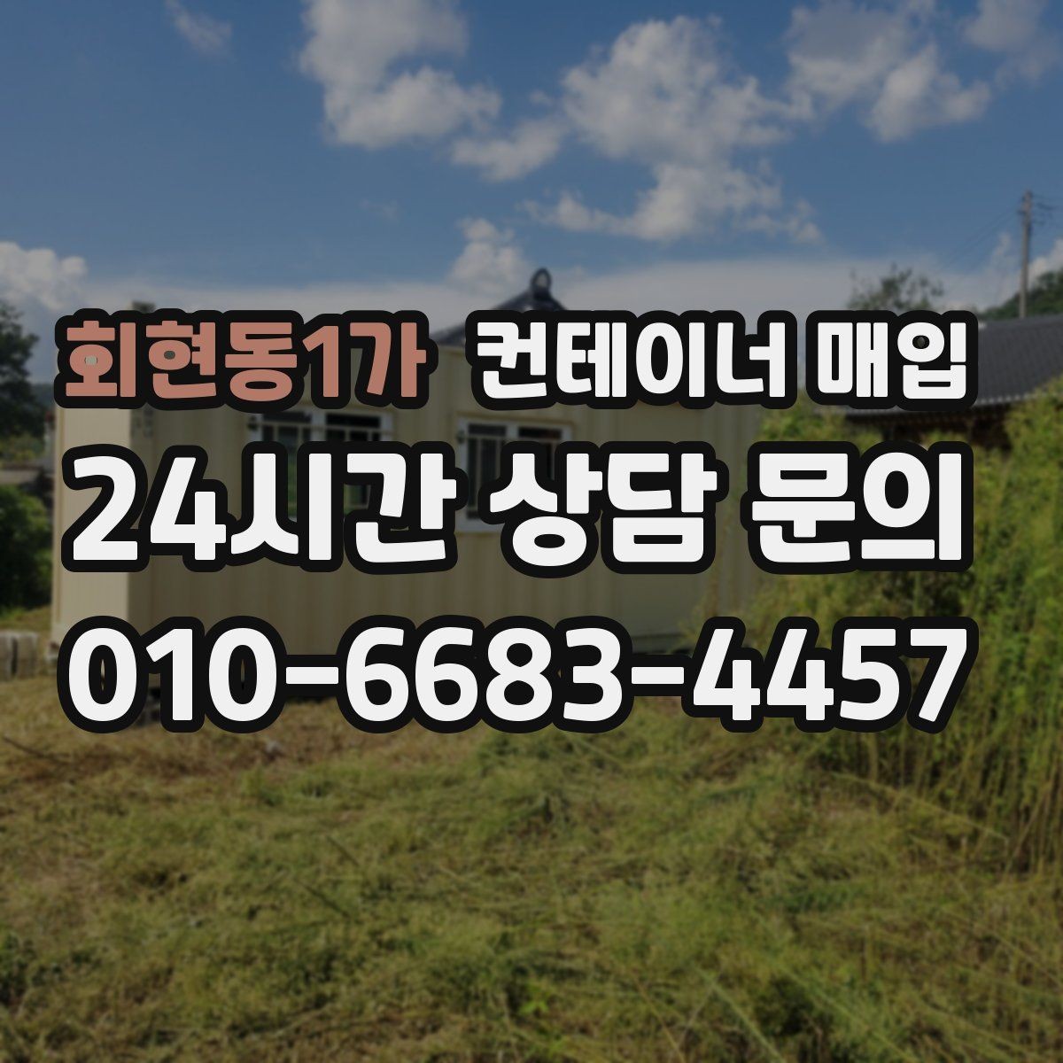 회현동1가 컨테이너 매입 현장 방문 전에 알아둘 진행 순서
