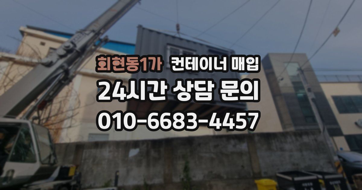 회현동1가 컨테이너 매입