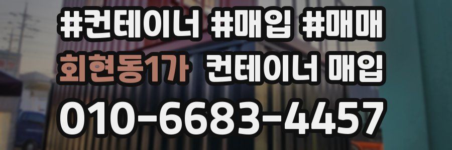 회현동1가 컨테이너 매입