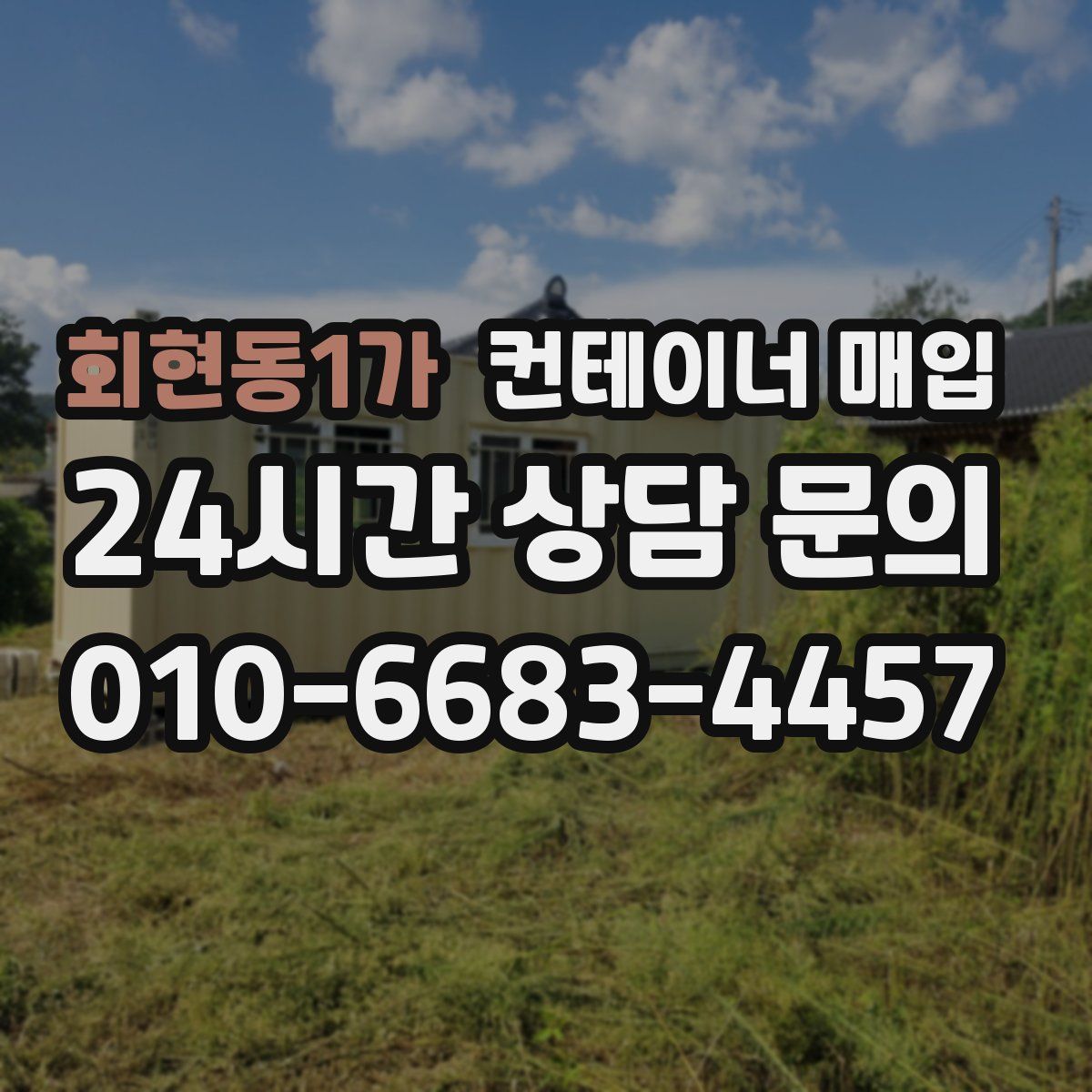 회현동1가 컨테이너 매입