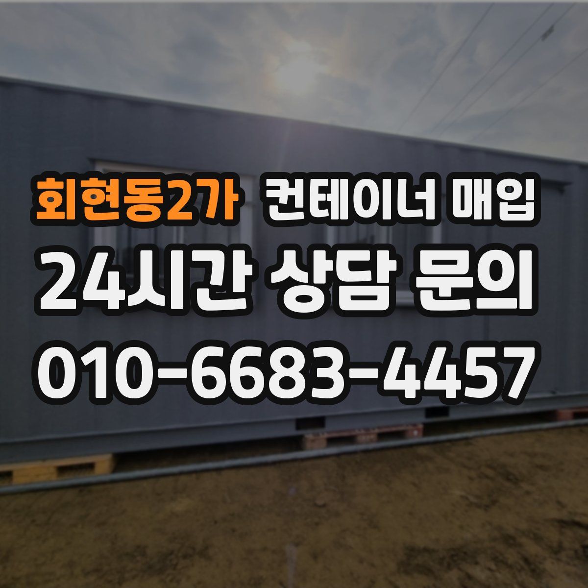 회현동2가 컨테이너 매입