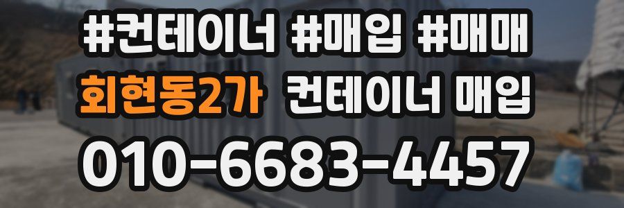 회현동2가 컨테이너 매입