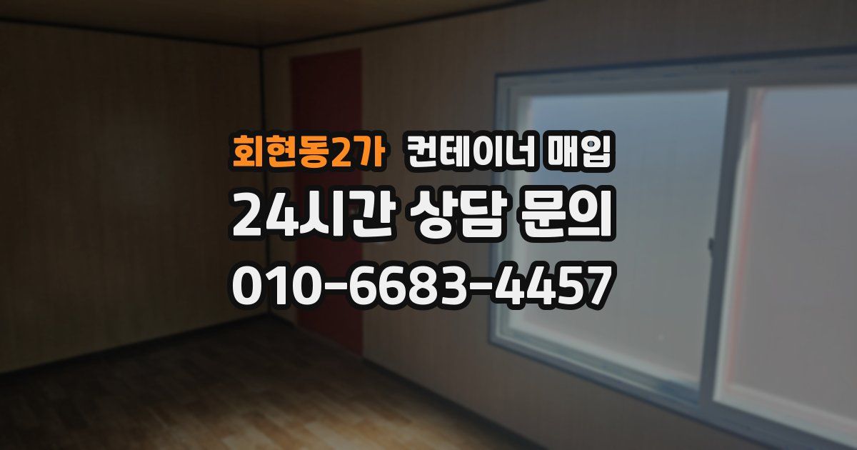 회현동2가 컨테이너 매입