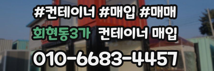회현동3가 컨테이너 매입