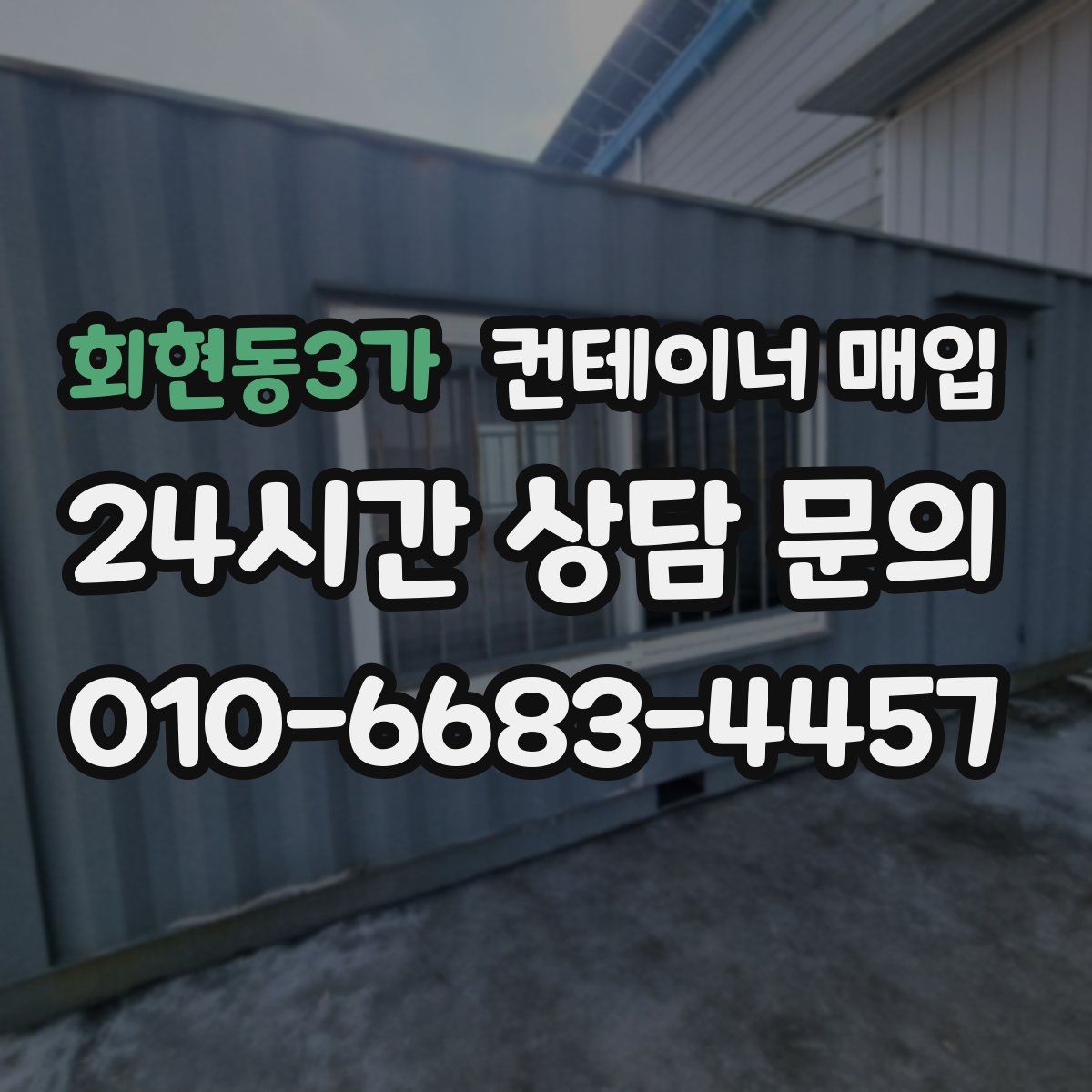 회현동3가 컨테이너 매입