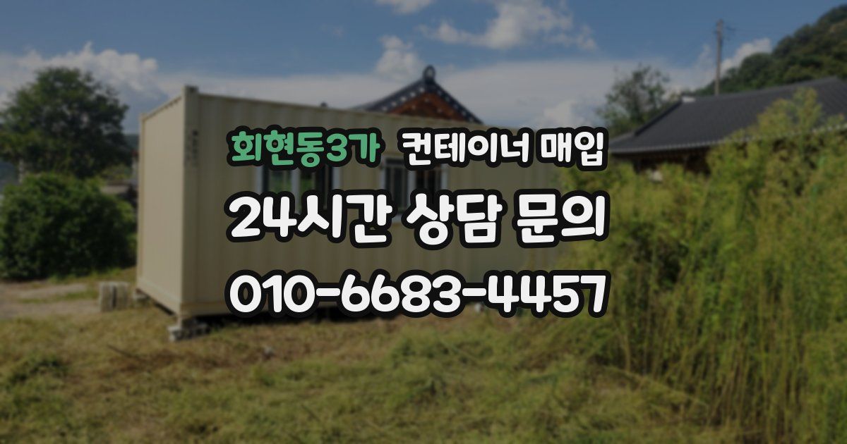 회현동3가 컨테이너 매입